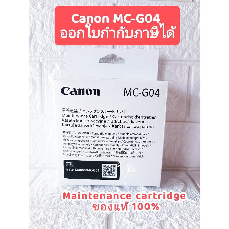 กล่องซับหมึก Canon MC-G04 ของแท้จากศูนย์ GX3730