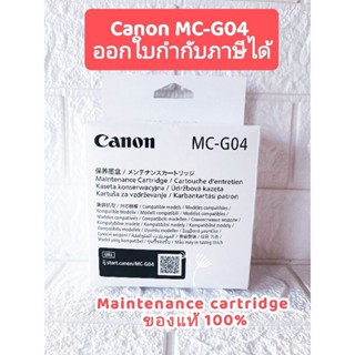 กล่องซับหมึก Canon MC-G04 ของแท้จากศูนย์ GX3730 G1730/G2730/…