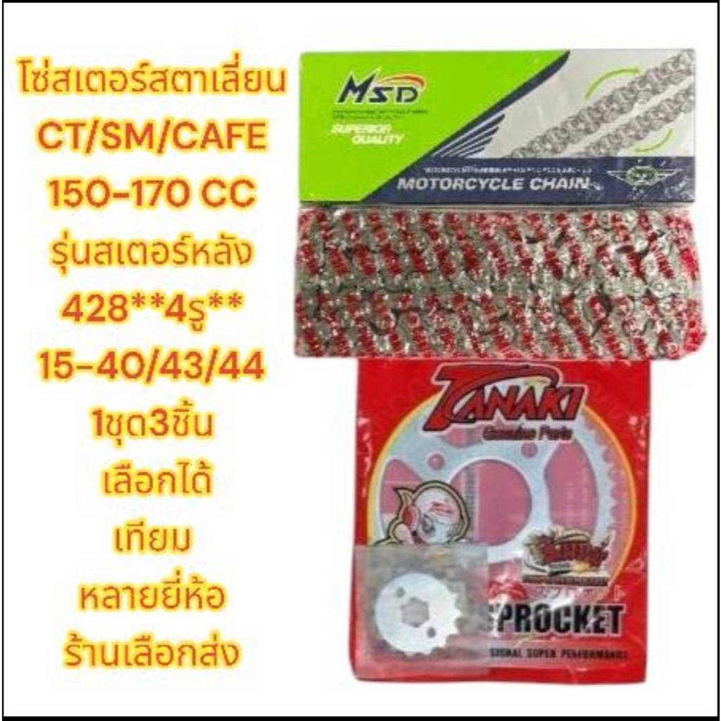 แยกขาย โซ่สเตอร์ สตาเลี่ยน CT150 หลัง4รู ชุดsupersave 428ข้อหนา120-15-40/43/44 เลือกได้ 1ชุด3ชิ้น(หล