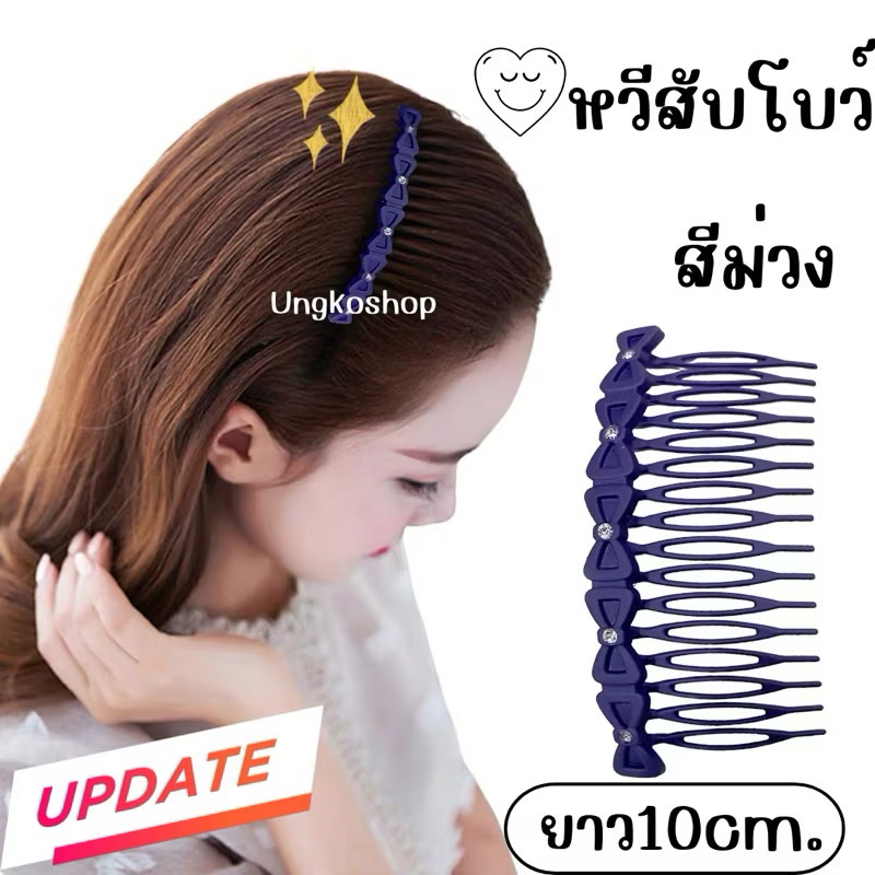 หวีสับเกาหลี เสียบผม สับผม สไตล์เกาหลี เนื้อยางพารา พร้อมส่งจากไทย