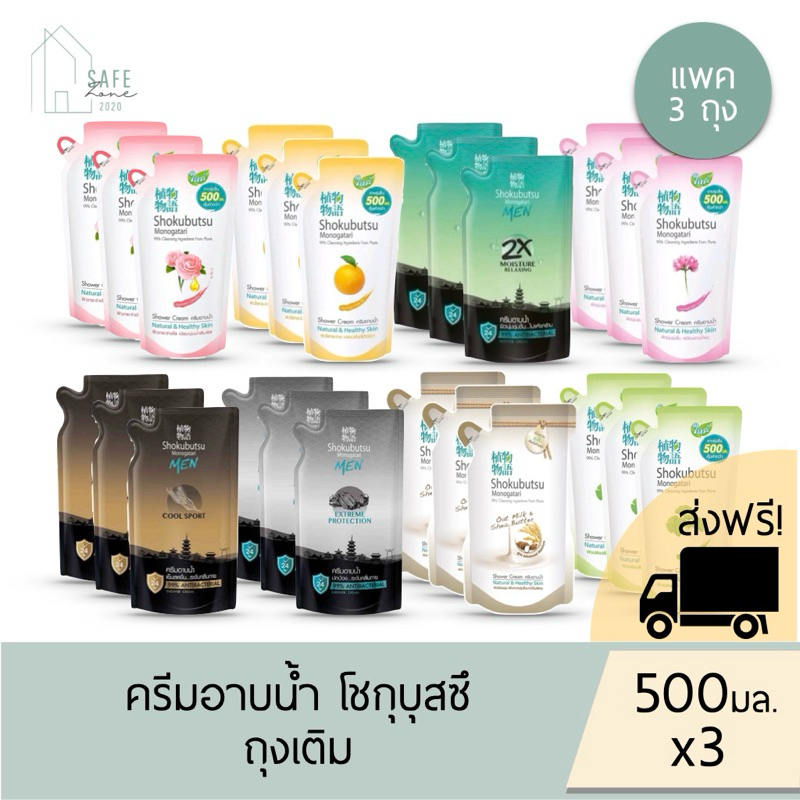 🔥ส่งฟรี🔥 ‼️แพค 3 ถุง‼️ Shokubutsu Monogatari ครีมอาบน้ำ โชกุบุสซึ โมโนกาตาริ ✔️ถุงเติม 500 มล. X 3✔️ มี 8 สูตรให้เลือก