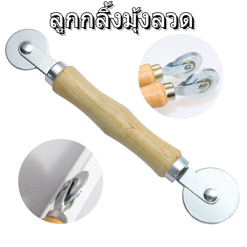 [ราคาส่ง] ลูกกลิ้งมุ้งลวด ลูกกลิ้งอย่างดี มุ้งลวด อุปกรณ์ Screen Rolling Tool เครื่องมือลูกกลิ้ง ลูก