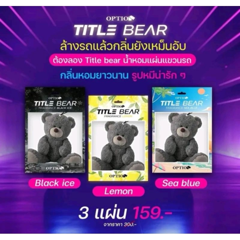 แผ่นน้ำหอมแขวน Option TITLE BEAR ของแท้100%