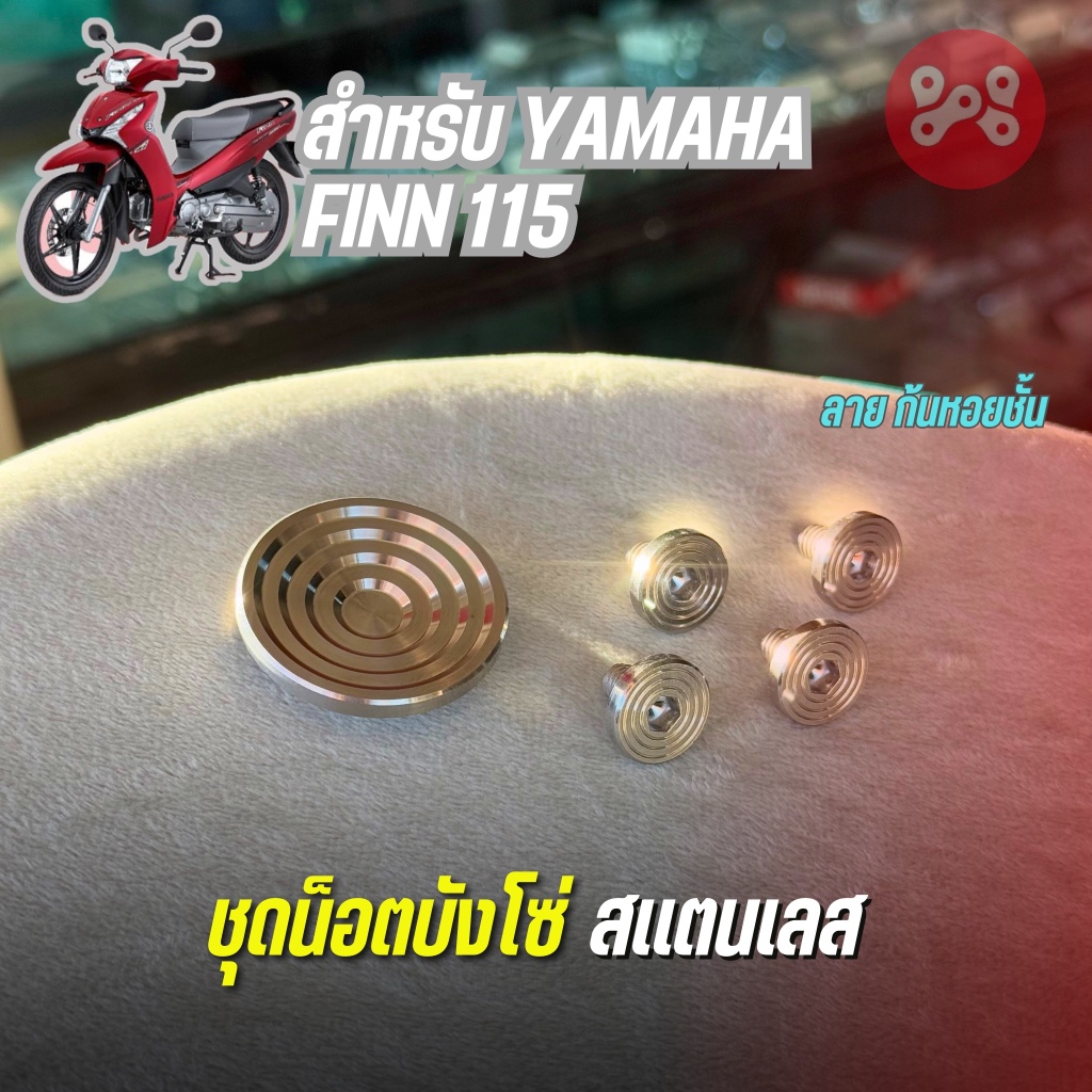 ชุดน็อตปิดบังโซ่+อุดบังโซ่เลส Finn115 ลายก้นหอยชั้น สำหรับ Finn115 รวม/เเยกได้ น็อตบังโซ่ฟินเลส อุดบังโซ่ฟินเลส ลายก้นหอ