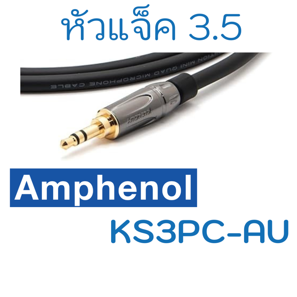 แจ็ค 3.5 mm Aux ตัวท๊อป Amphenol KS3PC-AU Mini Phone Plugs มี2สี