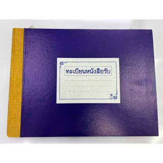 สมุดบัญชี ทะเบียนหนังสือรับ/ส่ง ใช้ในงานราชการทั่วไป ขนาด A4 จำนวน 1 เล่ม