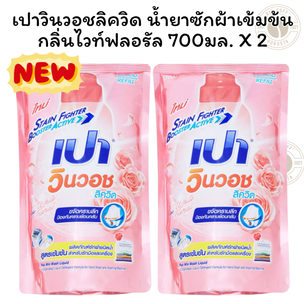 [แพ็ค 2 ถุง]เปาวินวอช ลิควิด น้ำยาซักผ้าชนิดน้ำสูตรเข้มข้น กลิ่นไวท์ฟลอรัล 700 มล.X 2