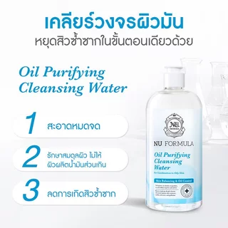 [พร้อมส่ง/ส่งไว]Nu Formula Cleansing Water คลีนซิ่งไมเซลล่า สำหรับผิวผสม-ผิวมัน