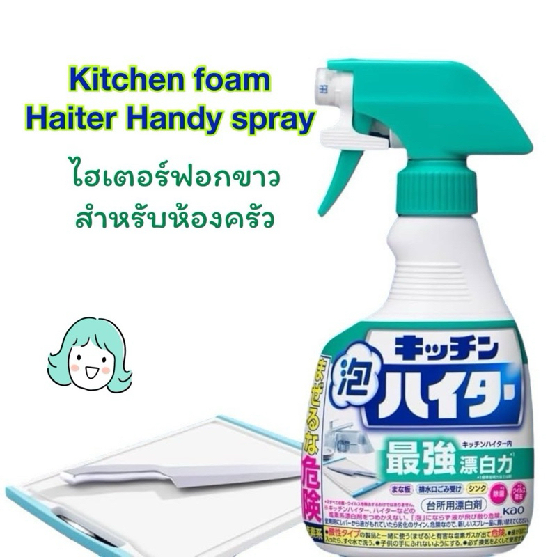 ไฮเตอร์ฟอกขาวขจัดคราบหนักจากญี่ปุ่น กำจัดแบคทีเรียสำหรับห้องครัว Kitchen foam Haiter Handy spray 400ml.