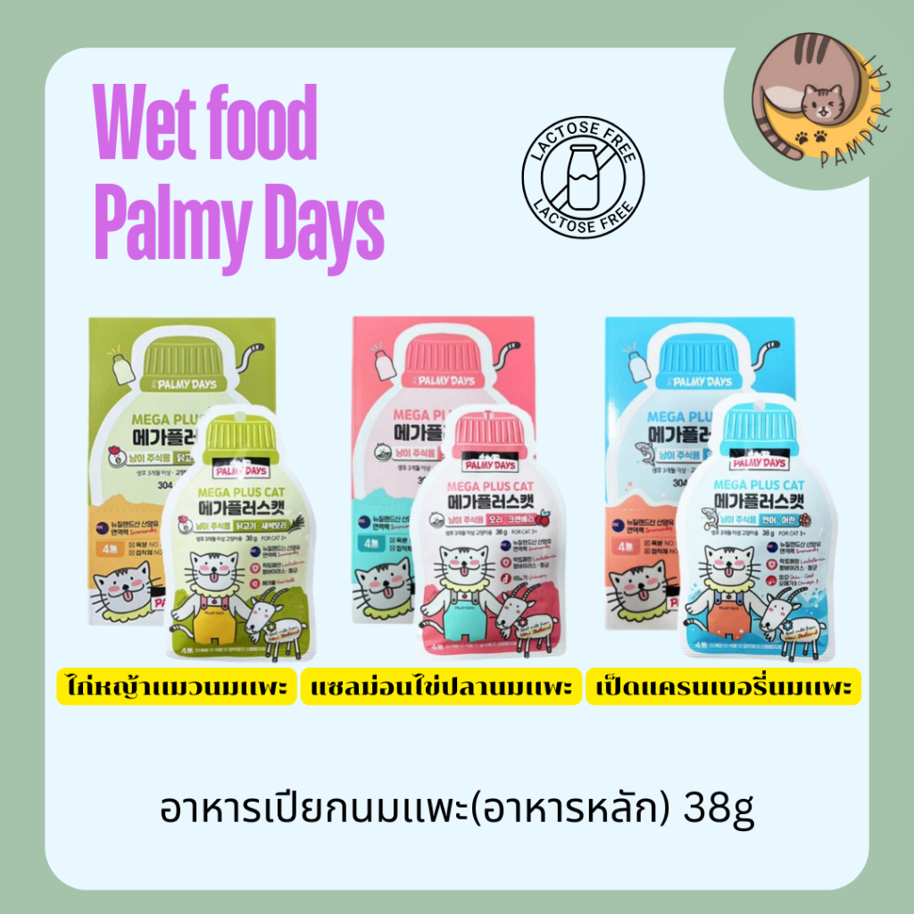 อาหารเปียกผสมนมเเพะ Palmy Days  อาหารมื้อหลัก อาหารเปียกแมว 38g