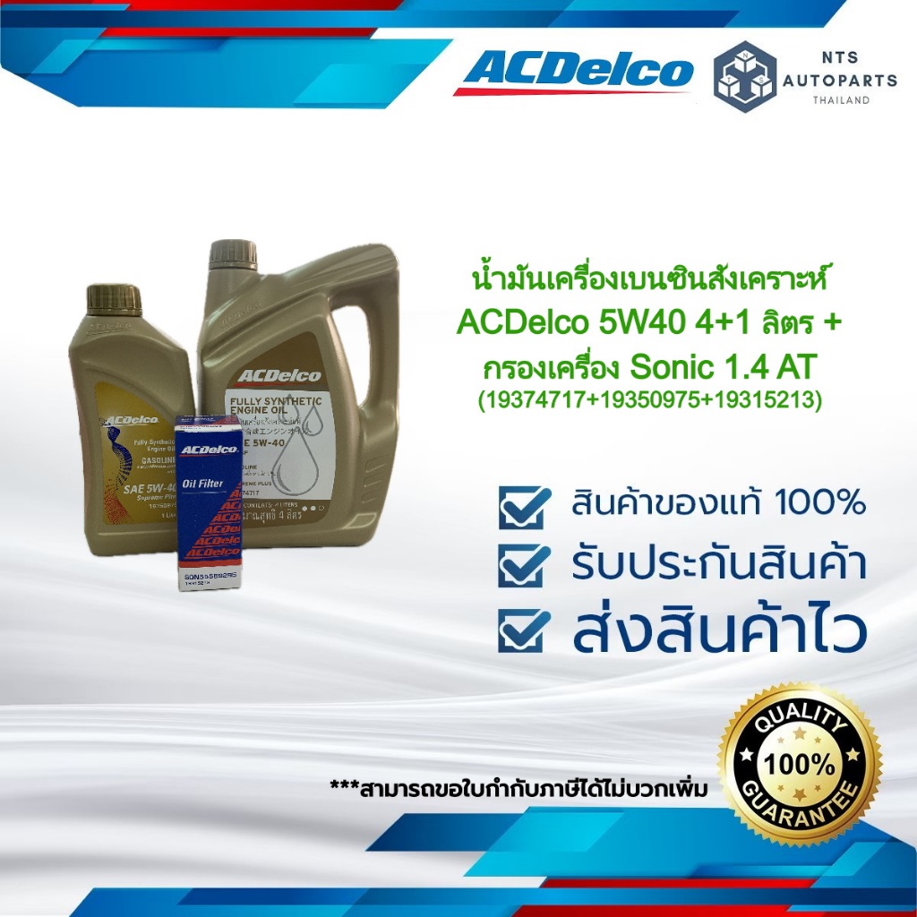 น้ำมันเครื่องเบนซินสังเคราะห์  ACDelco 5W40 4+1 ลิตร + กรองเครื่อง Sonic 1.4 AT (19374717+19350975+1