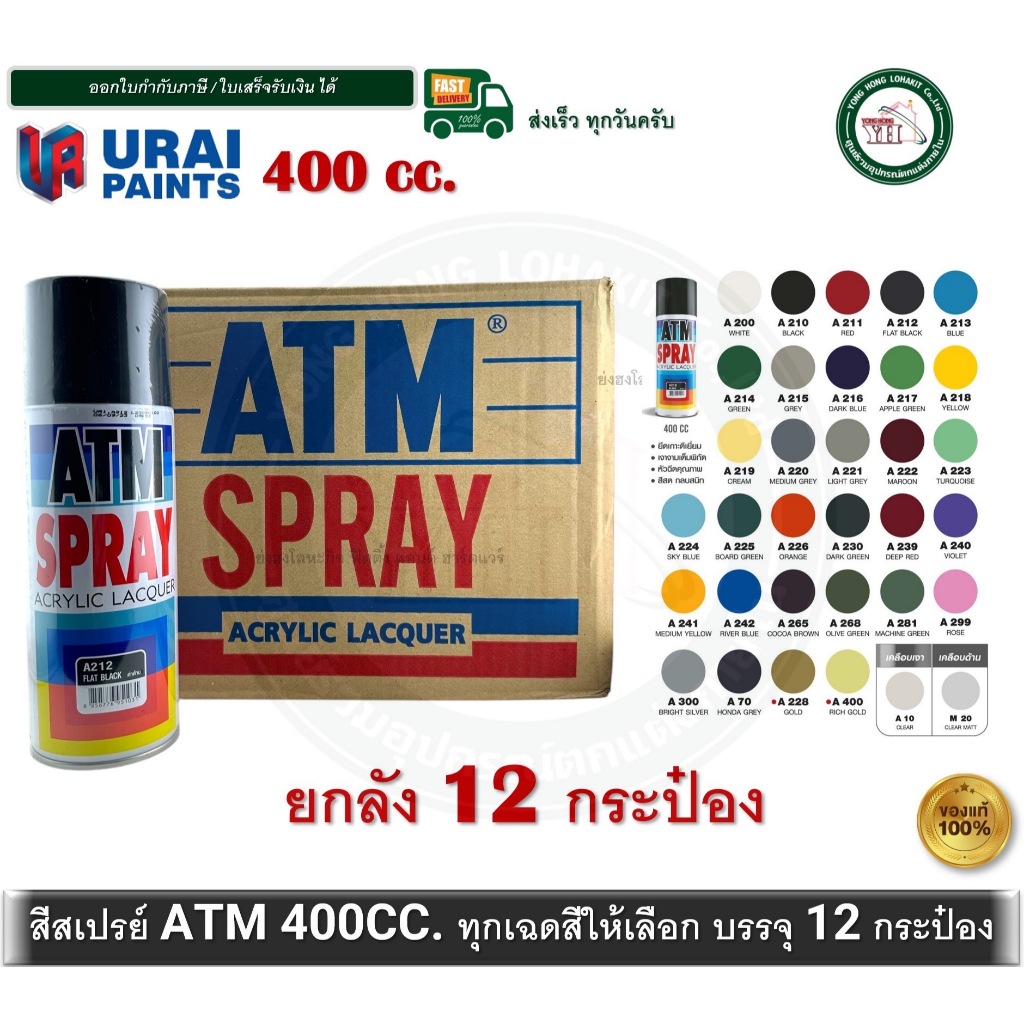สีสเปรย์ เอทีเอ็ม ATM ยกลัง 12 กระป๋อง สำหรับงานเอนกประสงค์ โมเดล พลาสติก โลหะ ไม้ ทุกเฉดสี