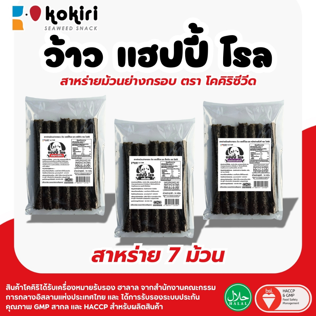 สาหร่ายม้วนย่างกรอบ ว้าว แฮปปี้ โรล ตรา โคคิริ ขายดี! ยอดขายกว่า 4ล้านห่อ ( 5ม้วน/7ม้วน )