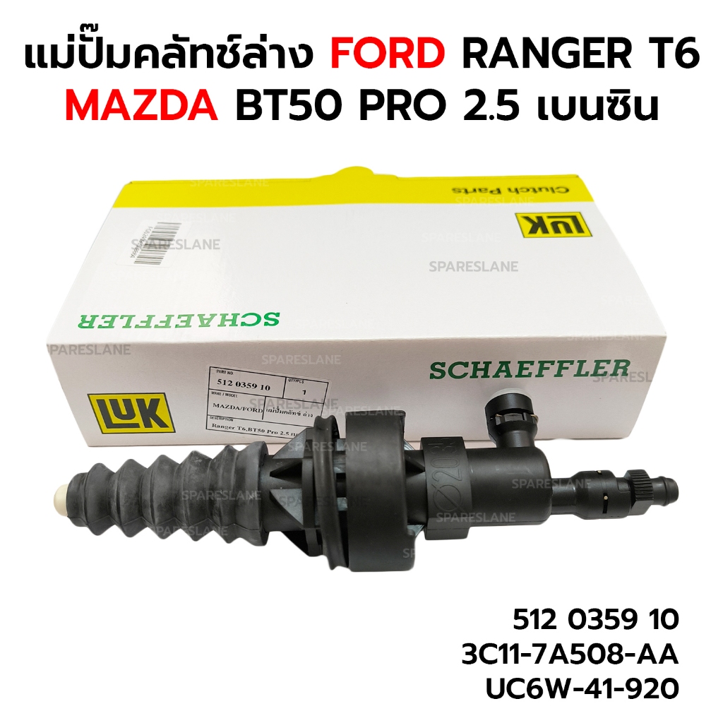 LUK แม่ปั๊มคลัทช์ล่าง FORD RANGER T6 MAZDA BT50 PRO 2.5 เบนซิน 5เกียร์ 512 0359 10 3C11-7A508-AA UC6