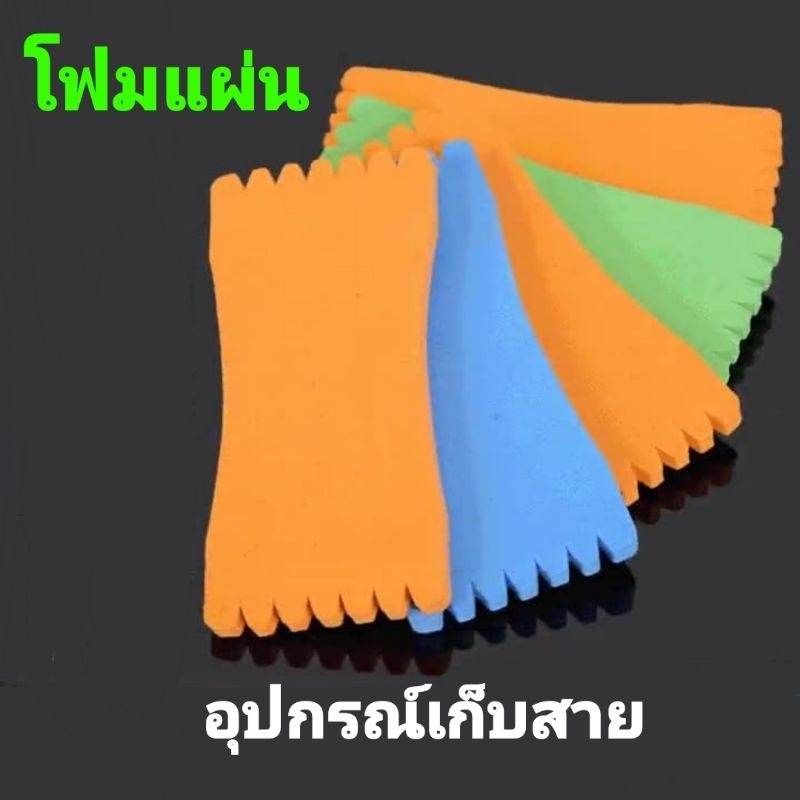 โฟมแผ่น โฟมสำหรับเก็บสาย เก็บตัวเบ็ด โฟมเอนกประสงค์ มีหลายขนาด