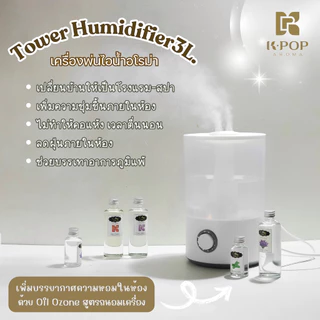 |K-Pop Aroma| รุ่นใหม่ Tower 3L. Humidifier เครื่องพ่นอโรม่า เติมน้ำง่าย ขนาดใหญ่ น้ำมันหอมระเหย เครื่องพ่นไอน้ำ