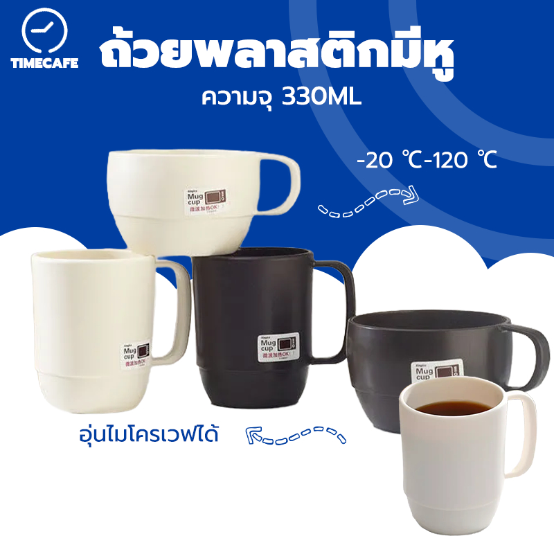 TIMECAFE ถ้วยพลาสติก มีหู 330ML อุ่นไมโครเวฟได้ แก้วกาแฟ แก้วซุป VWHQ