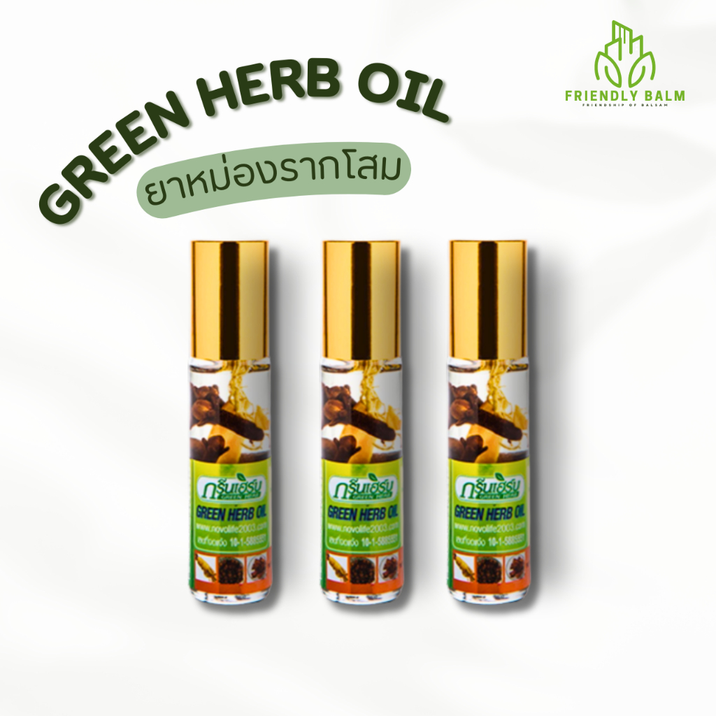 [3-12ขวด] ยาหม่องน้ำสมุนไพร GREENHERB ผลิตจากสมุนไพรแท้ เพิ่มคุณภาพด้วยสมุนไพรรากโสม และดอกจันทน์ ขนาด 8cc.