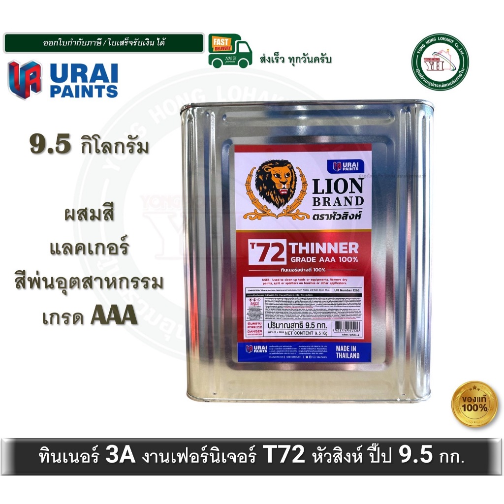 LION ทินเนอร์ 3A 100% ตราหัวสิงห์ ปี๊ป 9.5 กิโลกรัม ทินเนอร์ห้วสิงห์ LION Thinner Grade AAA 100% T72