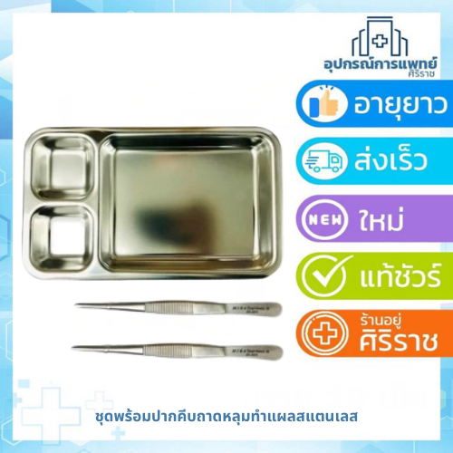 ชุดทำแผลสแตนเลส พร้อมปากคีบ 2 ชิ้น ชุด ประกอบด้วย