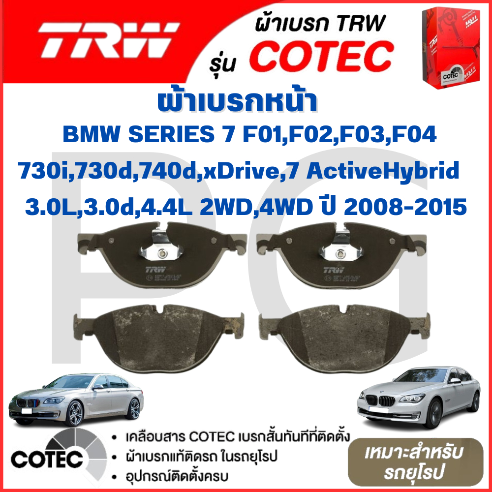 TRW ผ้าเบรคหน้า-หลัง BMW F01,F02,F03,F04 730i,730d,740d,xDrive 7 ActiveHybrid 3.0L,3.0d,4.4L 2WD,4WD