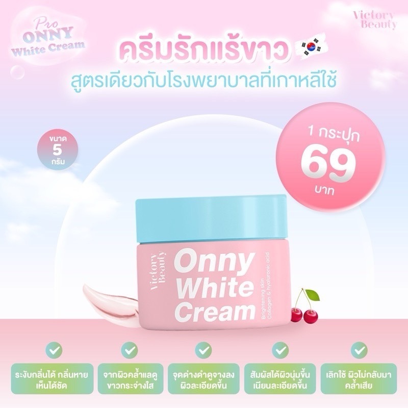 พร้อมส่ง💥 Victory Beauty Onny Extra White Cream ครีมรักแร้แม่แพท ครีมรักแร้ออนนี่ (5g/50g) Onny Toner โทนเนอร์แม่แพท
