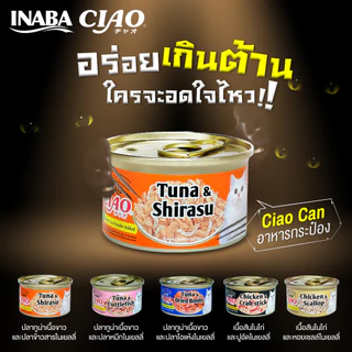 CIAO เชาว์ อาหารแมว ชนิดเปียกในเยลลี่ เเบบกระป๋อง 75g