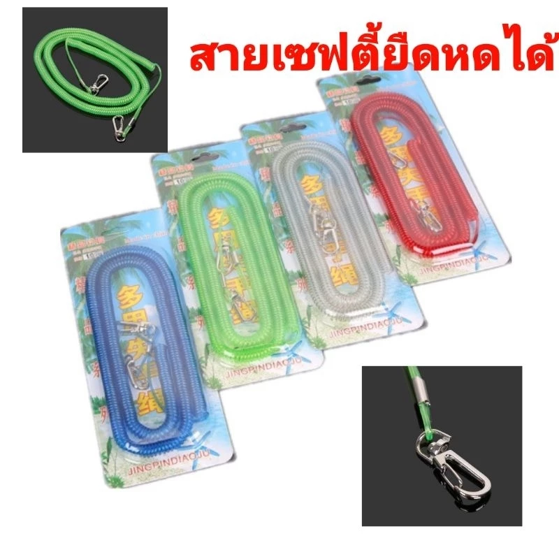 สายเซฟตี้ แบบขด ด้านในเป็นสายสลิง ยืดหดได้ มีหลายขนาดให้เลือก สีสุ่ม สำหรับตกปลา