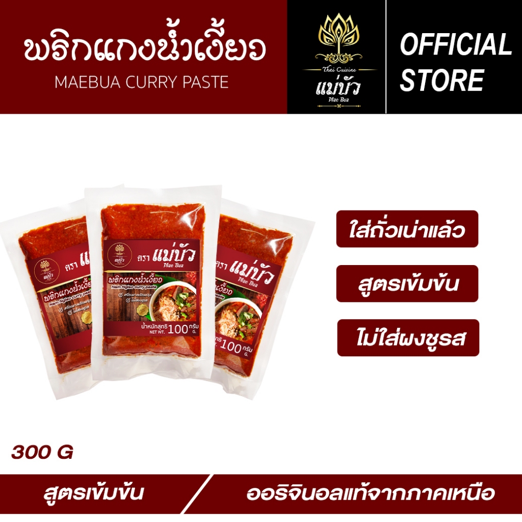 [โค้ดลดเพิ่ม 30%] พริกแกงข้าวซอย(ขนาด 500 G) - สูตรดั้งเดิมแท้ 100%
