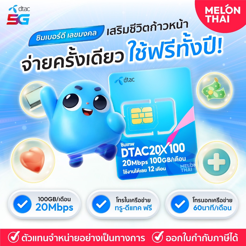 เบอร์มงคล DTAC 20Mbps X100 ส่งฟรี ซิมเทพ ดีแทค เลือกเบอร์สวย เลขนำโชค การงาน การเงิน สุขภาพ โทรฟรีทุกค่าย ซิมรายปี