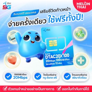 เบอร์มงคล DTAC 20Mbps X100 ส่งฟรี ซิมเทพ ดีแทค เลือกเบอร์สวย เลขนำโชค การงาน การเงิน สุขภาพ โทรฟรีทุกค่าย ซิมรายปี