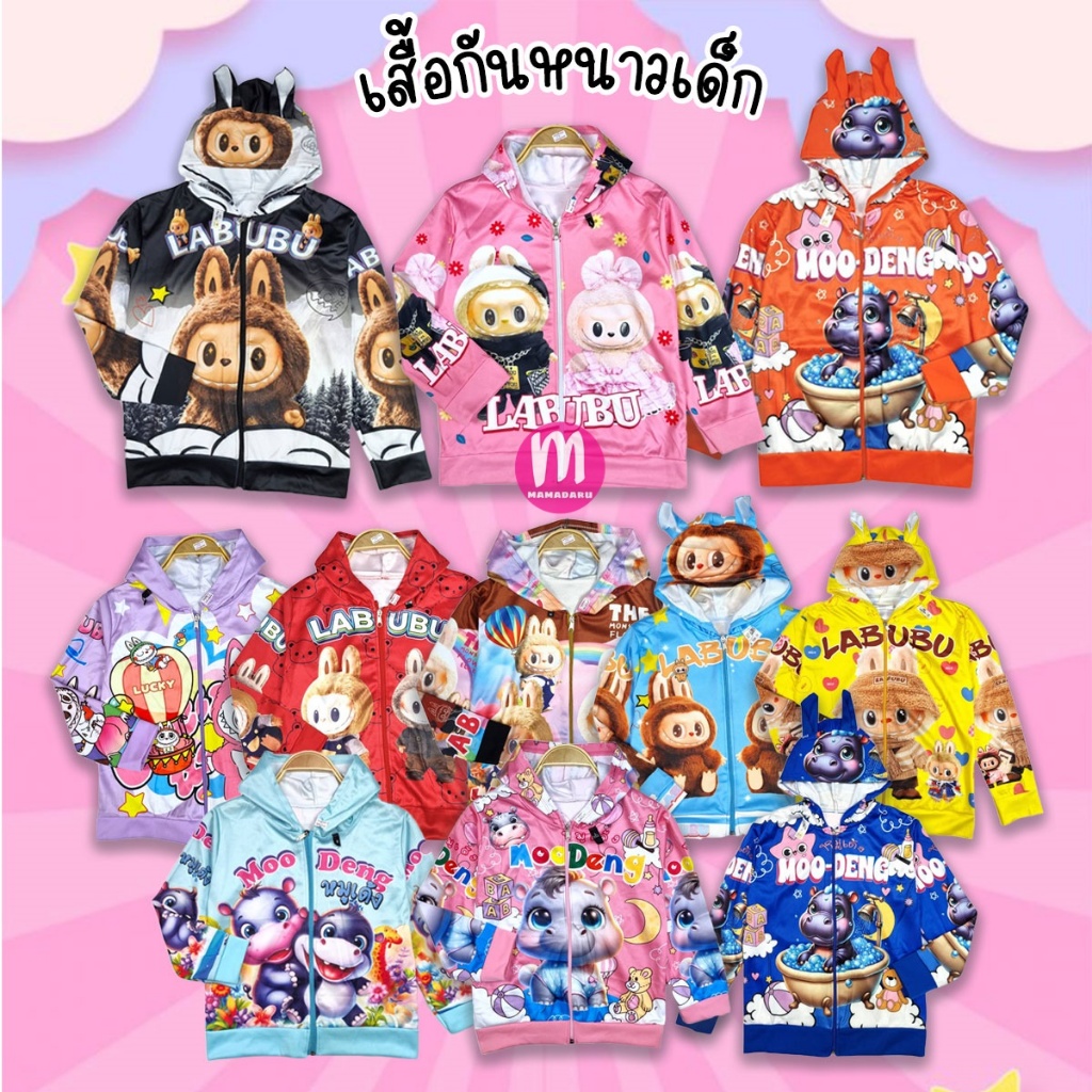 เสื้อกันหนาวเด็ก เสื้อแขนยาวเด็ก ลาบูบู้ หมูเด้ง Labubu ผ้าสำลี (KD12)