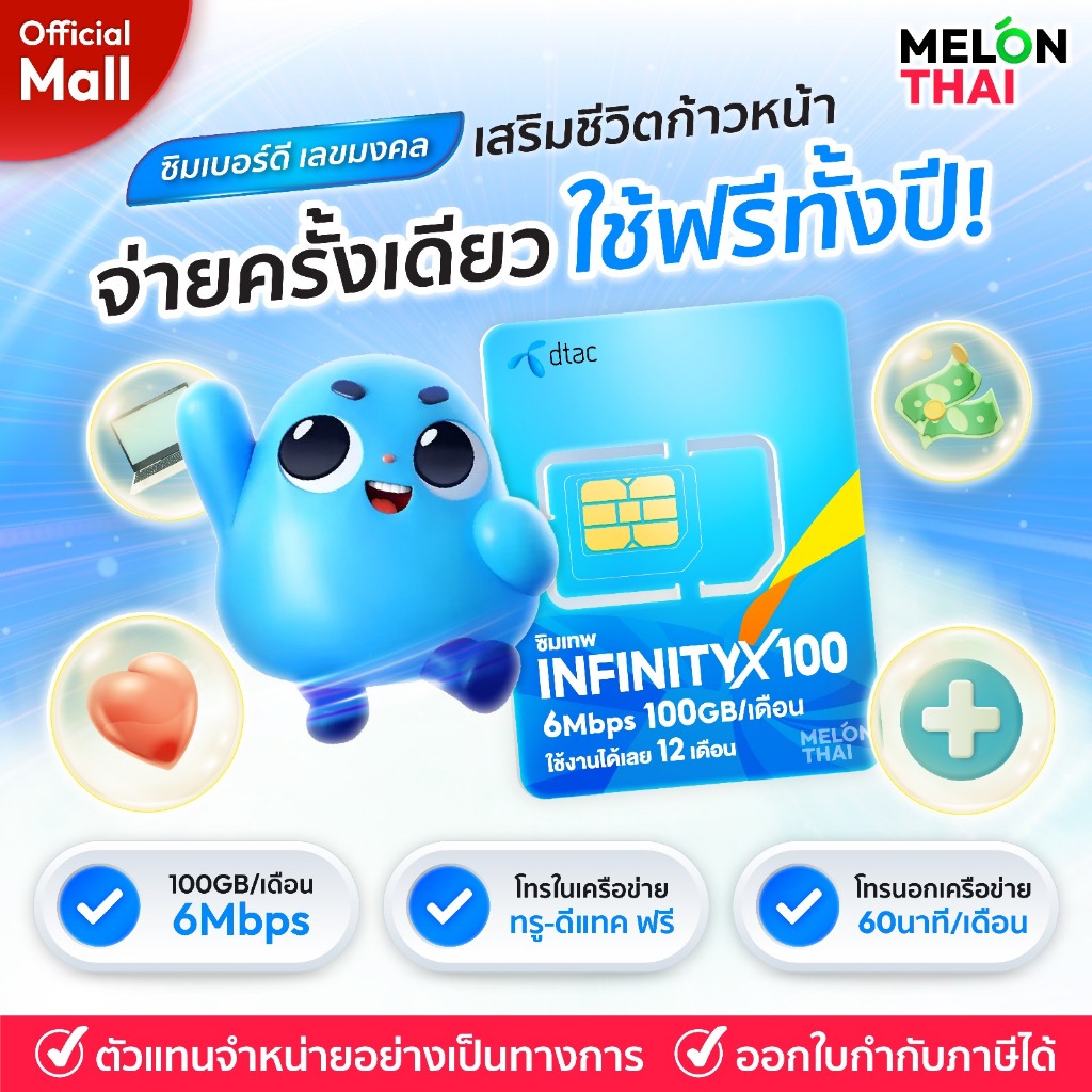 เบอร์มงคล DTAC INFINITY X100 ดีแทค เบอร์สวย เกรด A+ มงคล มีโชค การงาน การเงิน สุขภาพ ซิมเทพ ซิมเน็ตร