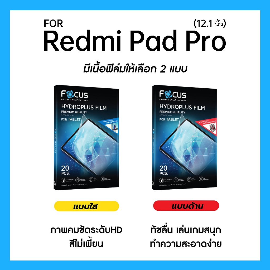 ฟิล์มไฮโดรพลัส Focus สำหรับ Xiaomi Redmi Pad Pro 12.1 นิ้ว เต็มจอ มีอุปกรณ์ติดฟิล์มให้