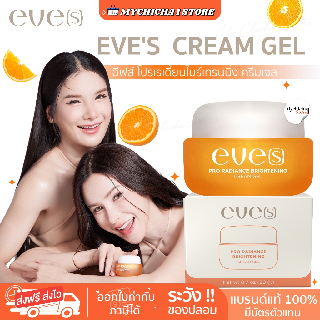 [M/NEW] EVE'S ครีมเจล อีฟส์ ใหม่ ขนาด 20 g. ไฮยาอีฟส์ ซันเจลอีฟส์ บำรุงผิวหน้า