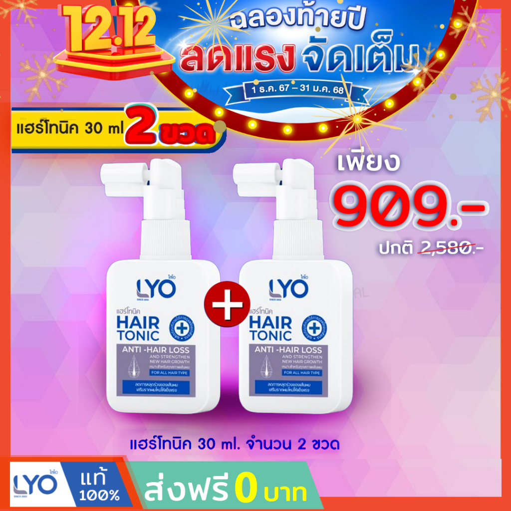 #ส่งฟรี [แพ็คคู่ ราคาพิเศษ] LYO HAIR TONIC - ไลโอ แฮร์โทนิค ( 30 ml.)