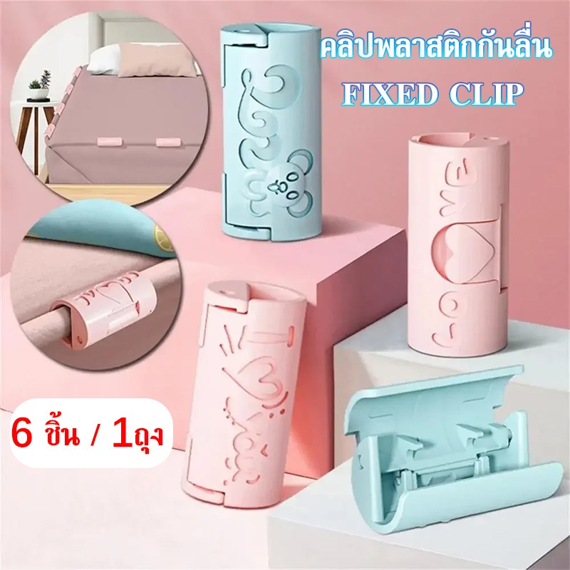 6pcsคลิปพลาสติกกันลื่นสำหรับผ้าปูที่นอนผ้าห่ม  ที่หนีบซีลอาหาร  พลาสติก  ที่หนีบผ้าเช็ดตัวในครัวเรือน