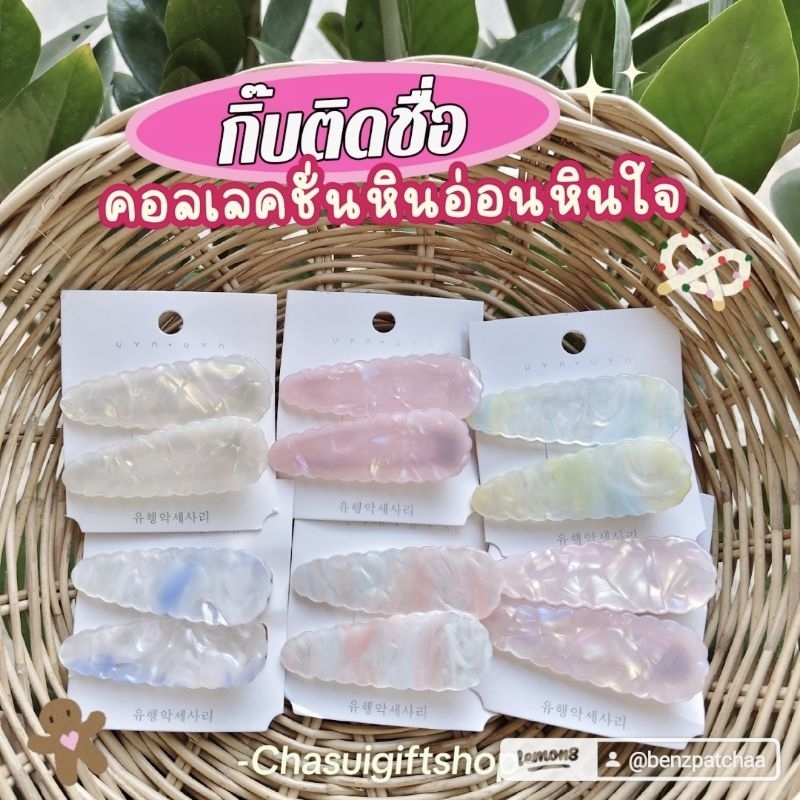 กิ๊บติดชื่อ คลิปหนีบผมหน้าม้าลายหินอ่อน ของขวัญ สไตล์เกาหลีเกาใจ (1คู่/2ชิ้น)
