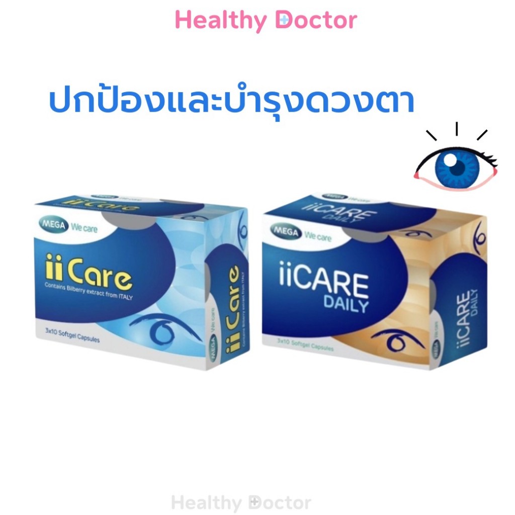 MEGA ii Care / ii Care Daily เมก้า วีแคร์ ไอไอ แคร์ 30 แคปซูล