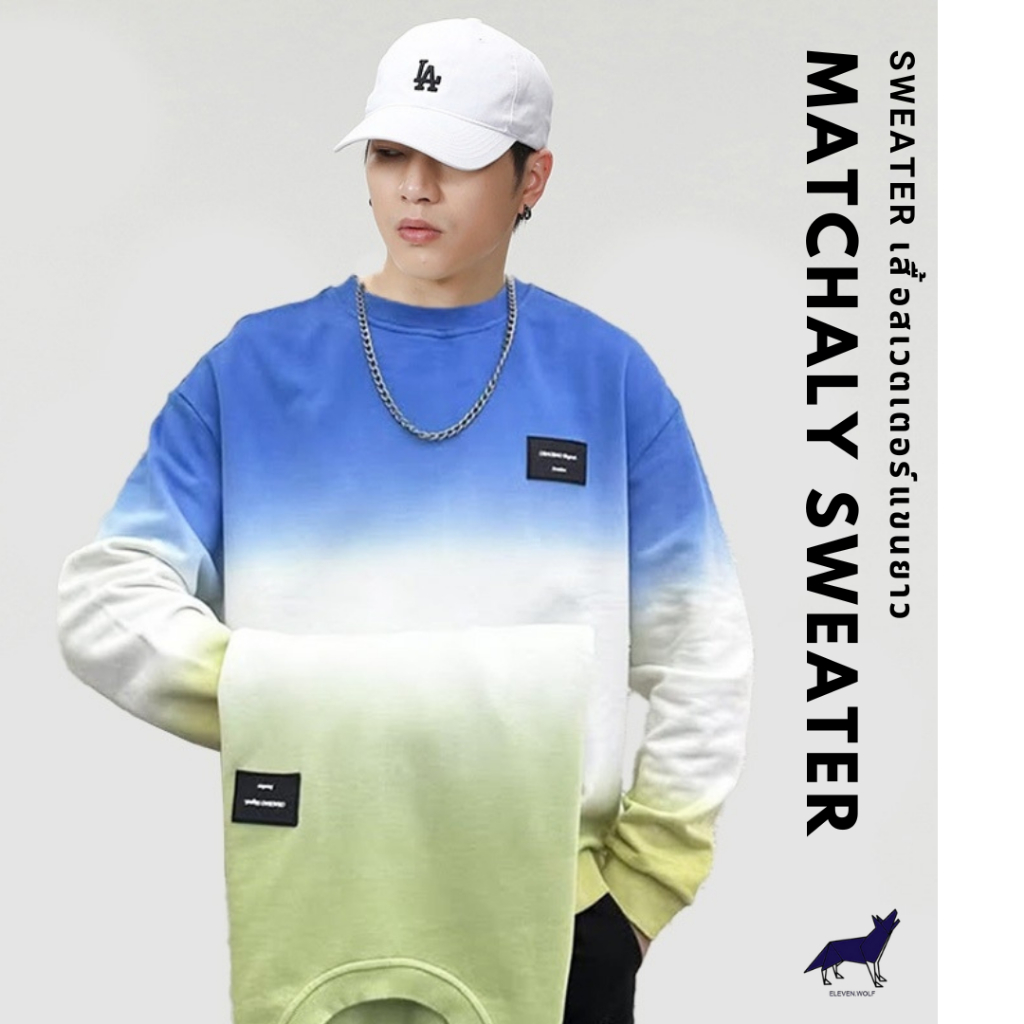 11.WOLF Matchaly sweater เสื้อแขนยาว เสื้อoversize Clothing เสื้อสเวตเตอร์ / SW51