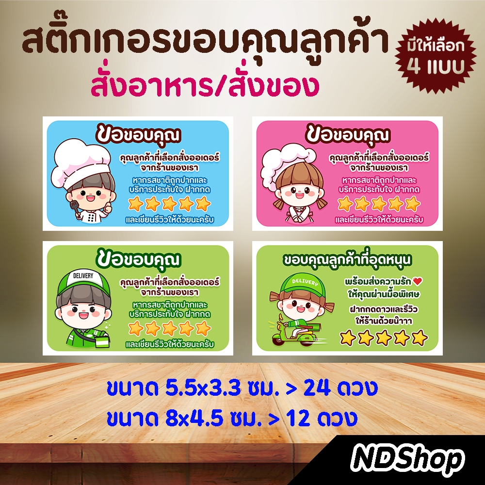 สติกเกอร์ขอบคุณลูกค้าสั่งอาหาร สั่งของ  💥โปรพิเศษ 10 แผ่น ฟรี 1 แผ่น💥