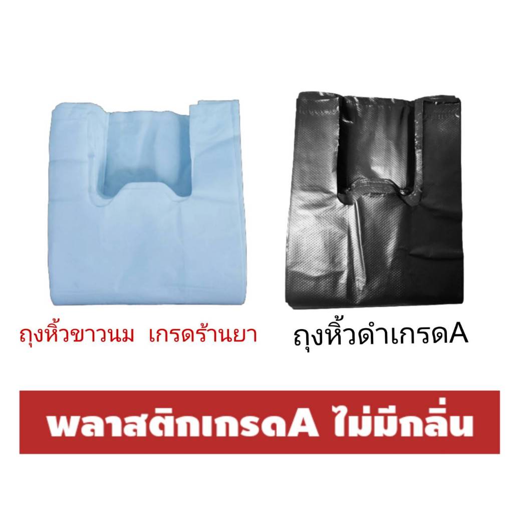 ส่งไว สินค้าพร้อมส่ง ถุงพลาสติก ถุงหิ้ว ขาวนม (เกรดAร้านยา) ถุง หิ้วดำเกรดAไม่มีกลิ่นแบบหนา ถุงหูหิ้ว เกรดA