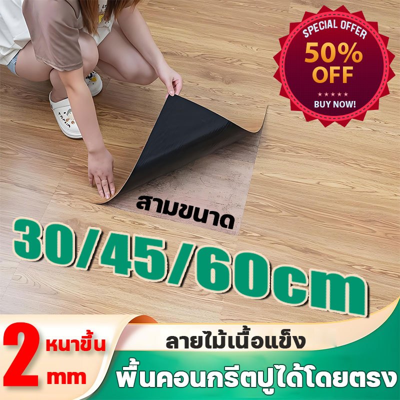 !ส่งไว! หนาสุดๆ กระเบื้องยาง กาวในตัวติดพื้น ไม่มีกลิ่น กันน้ำกันลื่น ลายไม้ ลายหินอ่อน แผ่นปูพื้น ติดตั้งง่ายที่ปูพื้น