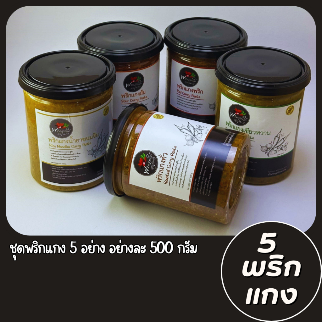 [แพ็คโครตคุ้ม] พริกแกงใต้ลุงเหว่า 5 อย่างละ 500g. เผ็ด จัดจ้าน รสชาติปักษ์ใต้เเท้จากสุราษฎร์ธานี