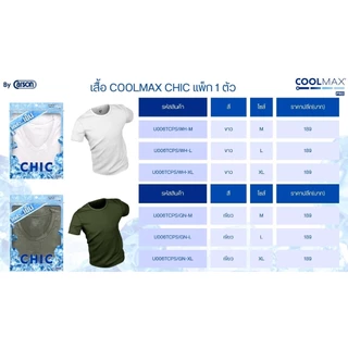 เสื้อคอกลมชาย CHIC COOLMAX by Carson เเพ็ค 1 ตัว (U006TCPS)