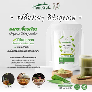 ผงกระเจี๊ยบเขียว ออร์แกนิค (คำสุข) Organic Okra Powder ชงดื่มดีต่อคนเป็นกรดไหลย้อน โรคกระเพาะ (เติมในอาหาร น้ำปั่นได้)