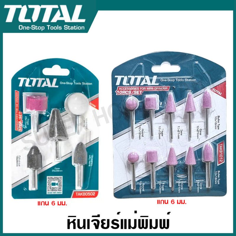 Total หินเจียร์นัย แกน 3 มม. / แกน 6 มม. รุ่น TAKB0501 / TAKB0502 / TAKB1012 หินเจียร์แม่พิมพ์