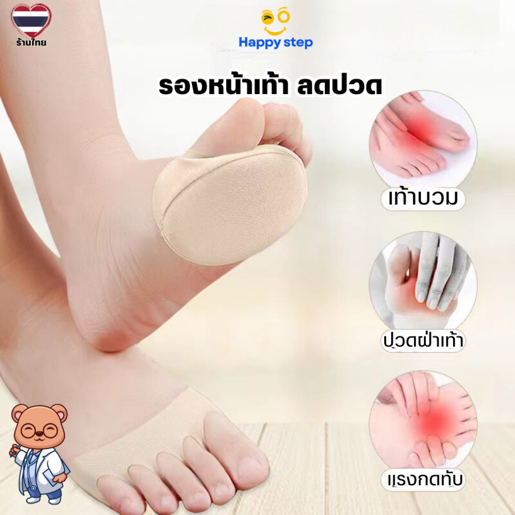 ็Happy step แผ่นรองฝ่าเท้าด้านหน้า แผ่นรองเท้าลดปวดเมื่อย (1คู่) ถุงรองช้ำ ถนอมเท้า ซักได้ เท้า35-40 (พร้อมส่งจากไทย)