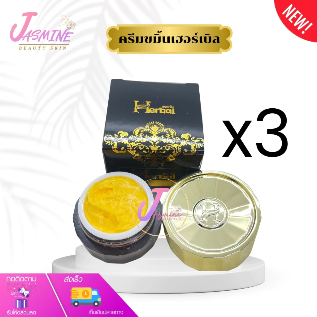 ครีมขมิ้น Herbal ( เซต 3 กล่อง ) ครีมขมิ้นเฮอร์เบิล แพ็คเกจใหม่ กล่องดำ ขนาด 5 กรัม