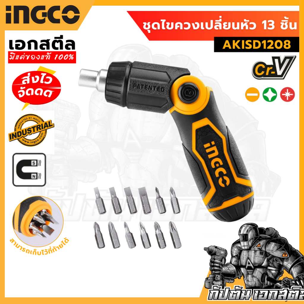 (ถูกสุด) INGCO ชุดไขควงเปลี่ยนหัว 13 ชิ้น รหัส : AKISD1208 ชุดไขควง ทนๆ